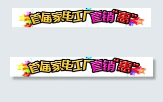 首届家电工厂直销惠