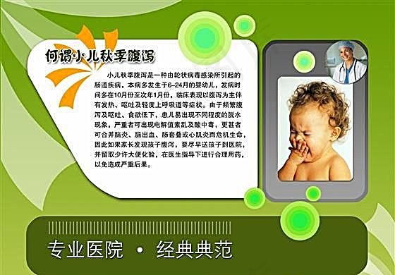 何谓小儿秋季腹泻 医院医疗知识墙报...psd模版下载