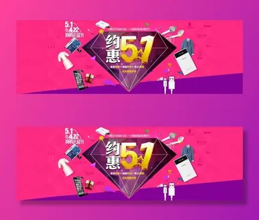 淘宝五一约惠促销banner