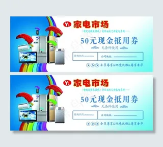 家电券正面