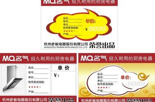 名气厨房电器价格标签图片