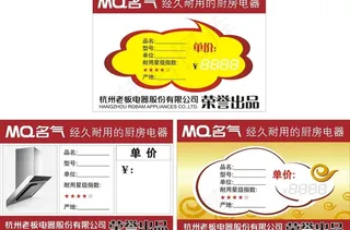名气厨房电器价格标签图片
