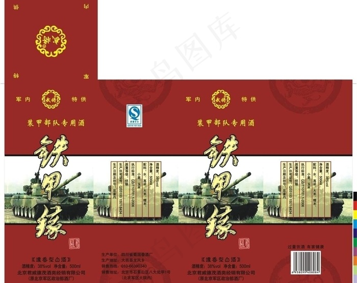 铁甲缘 部队用酒图片cdr矢量模版下载