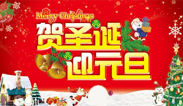 贺圣诞迎元旦海报(6803X3969(DPI:72))psd模版下载