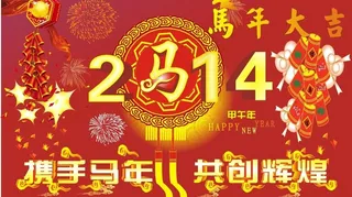 2014 马年