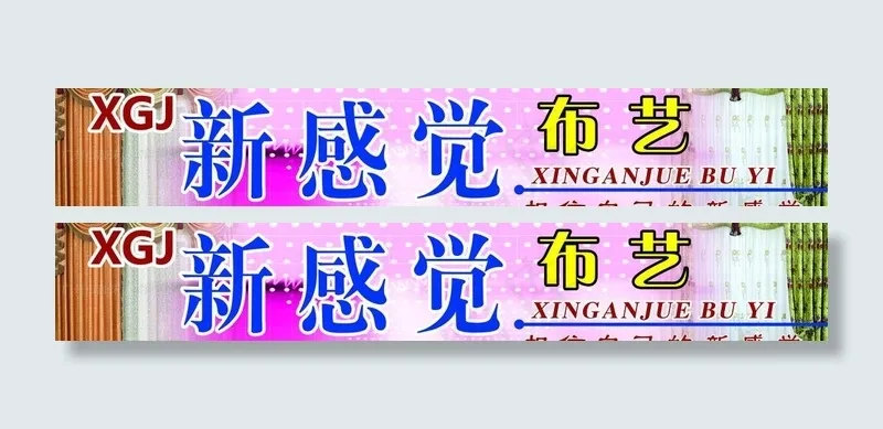 新感觉布艺招牌(9852X2067(DPI:35))psd模版下载