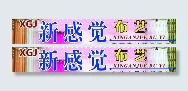 新感觉布艺招牌 新感觉布艺招牌