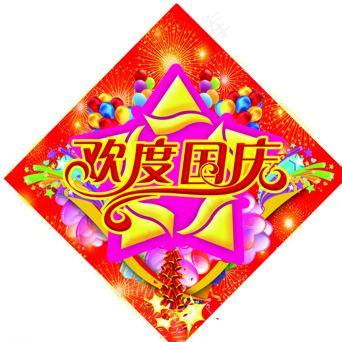 欢度国庆图片