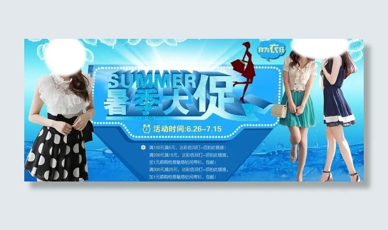 衣服活动图片psd模版下载