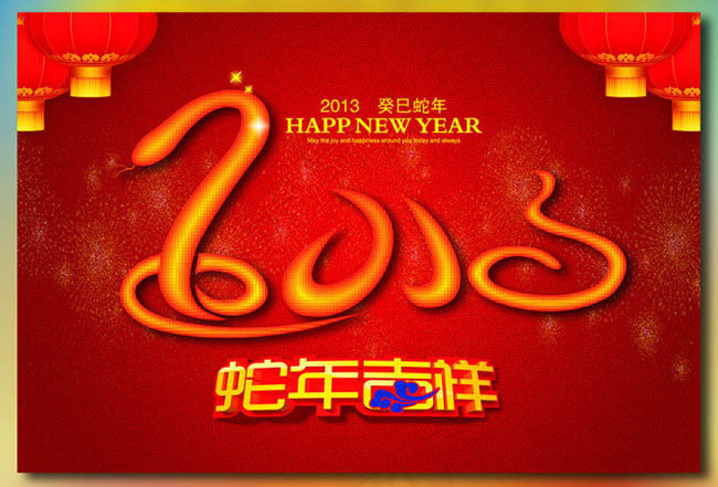 2013蛇年吉祥海报设计PSD素材(1996X1343(DPI:300))psd模版下载