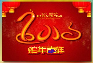 2013蛇年吉祥海报设计PSD素材