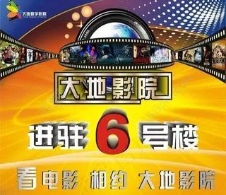 大地影院宣传海报图片