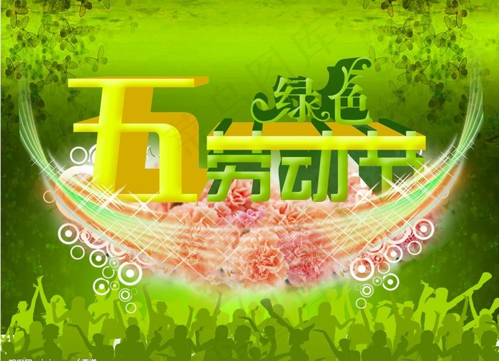 绿色五一01图片