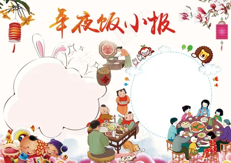 春节年夜饭小报手抄报 春节年夜饭小报手抄报