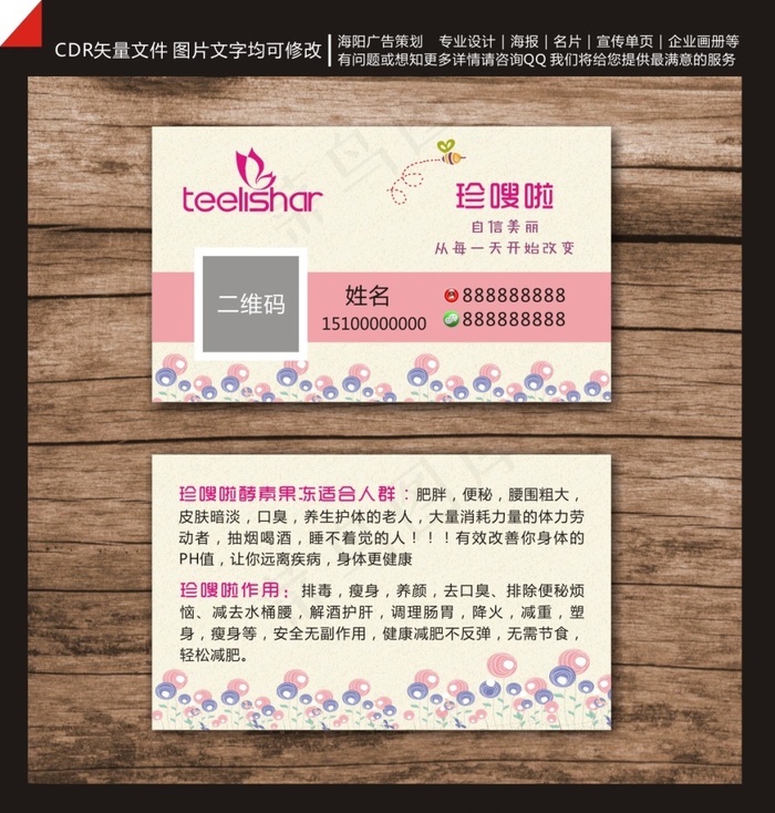 珍嗖啦名片(90X54)cdr矢量模版下载