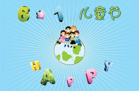 61儿童节海报图片 61儿童节海报图片