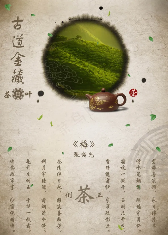古道金藏茶叶海报PSD图片psd模版下载