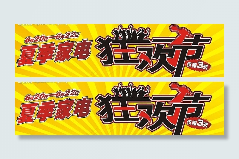 夏季家电狂欢节图片cdr矢量模版下载