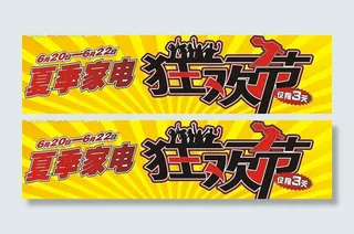 夏季家电狂欢节图片