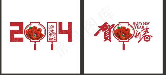 2014艺术字设计cdr矢量模版下载