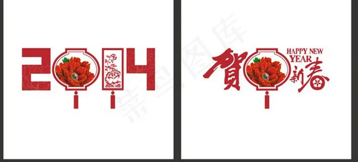 2014艺术字设计 2014艺术字设计