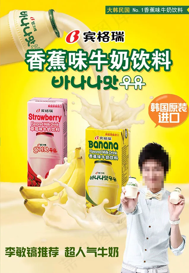 韩国香蕉牛奶海报psd模版下载