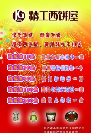 精工西饼屋活动海报