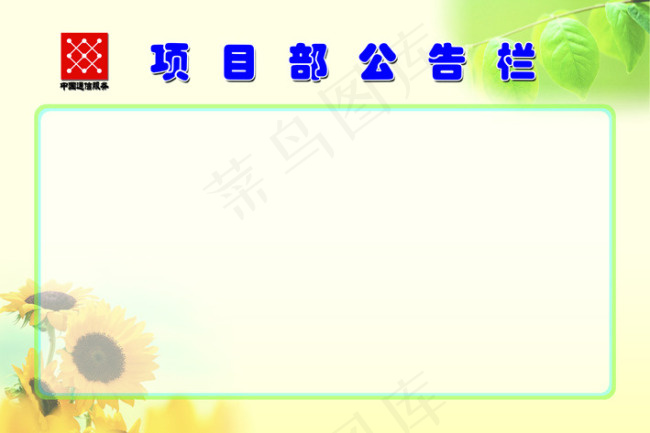 项目部公告栏psd模版下载