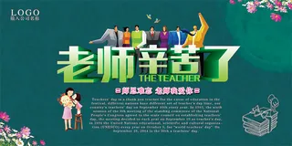 老师辛苦了教师节海报设