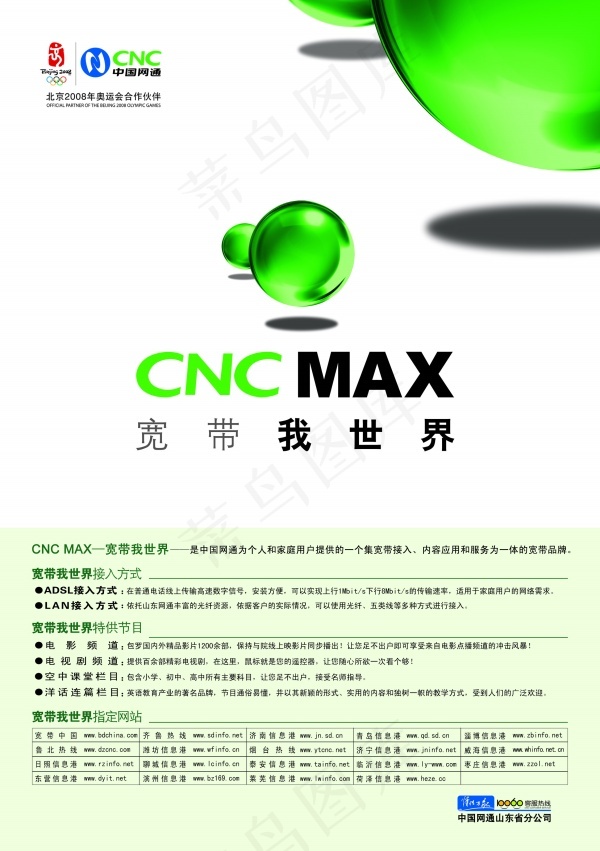 中国网通宽带网络海报PSD分