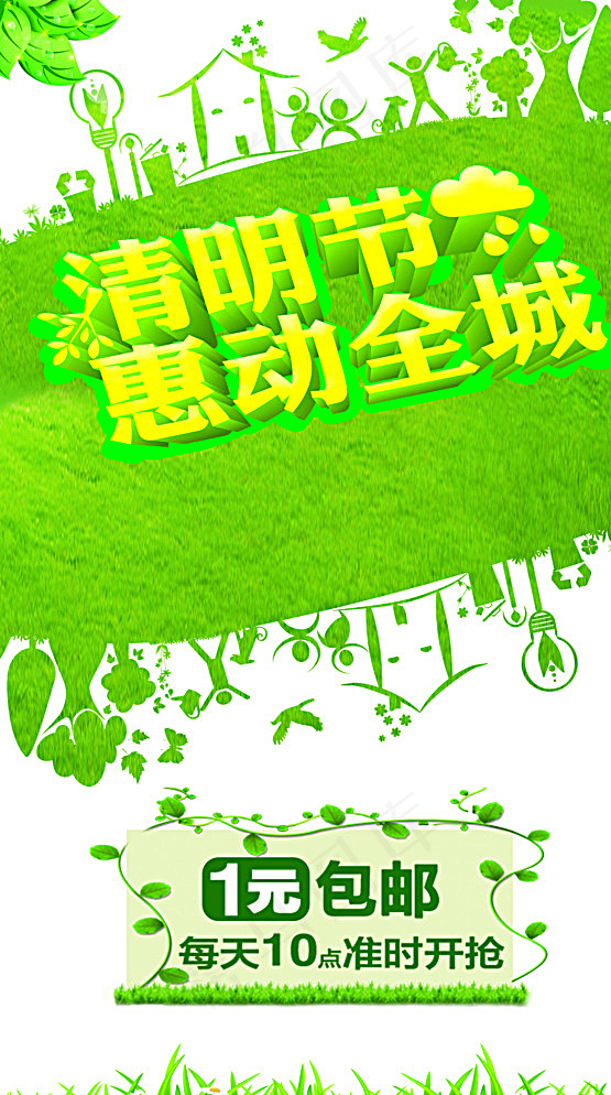 清明节促销图片(2953X5168(DPI:300))psd模版下载