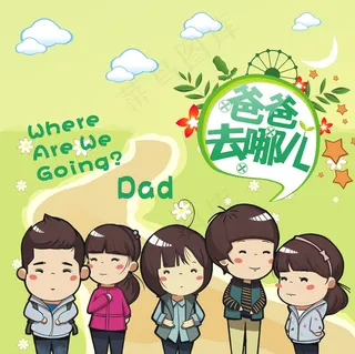 爸爸去哪儿图片