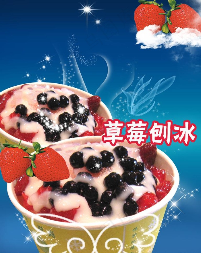 草莓刨冰图片psd模版下载