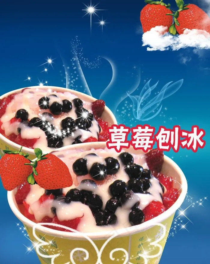 草莓刨冰图片psd模版下载