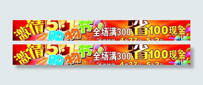 激情五一图片cdr矢量模版下载
