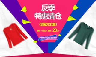 淘宝反季清仓促销海报内页海报