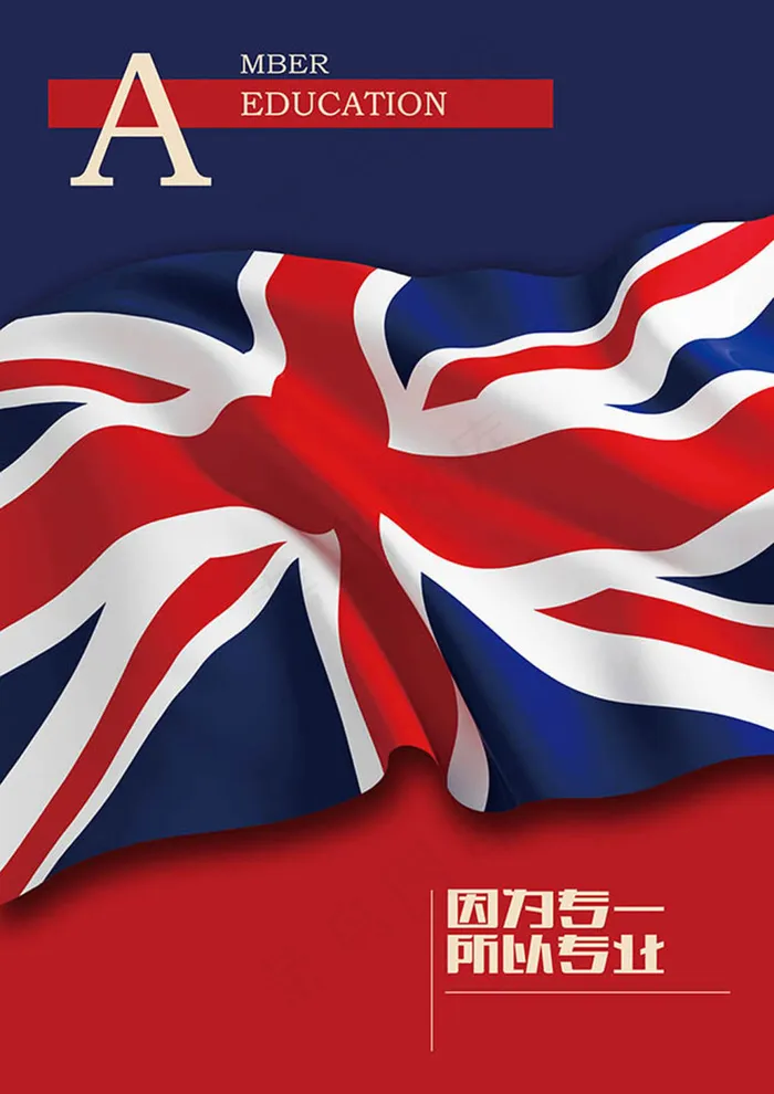 英国国旗宣传海报psd模版下载