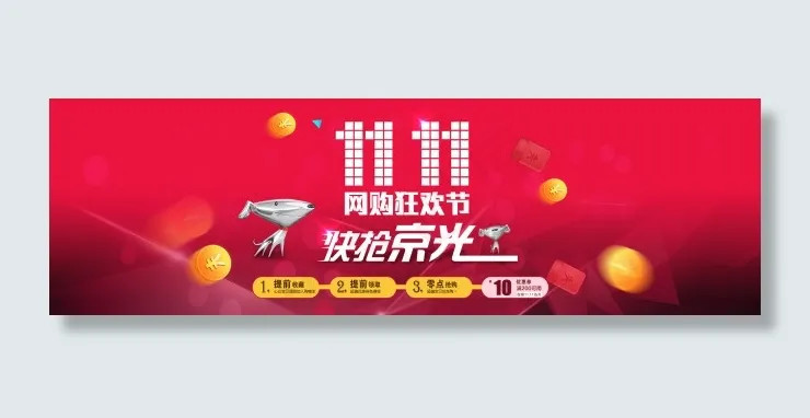 京东双11海报psd模版下载