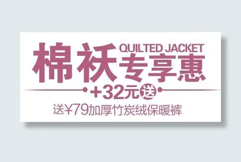 棉袄促销文字设计