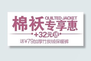 棉袄促销文字设计