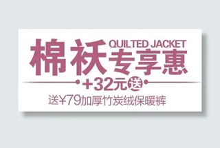 棉袄促销文字设计