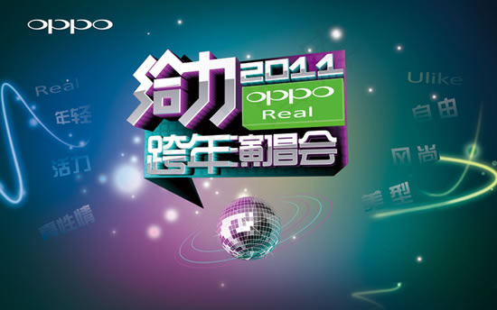 oppo给力跨年演唱会海报psd素...