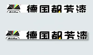 都芳漆logo图片
