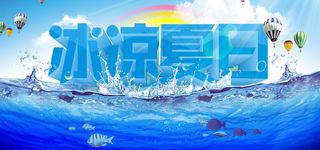 夏季海报设计 展板展架设计 舞台背...