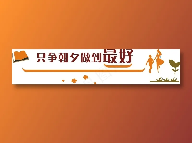 只争朝夕做到最好cdr矢量模版下载