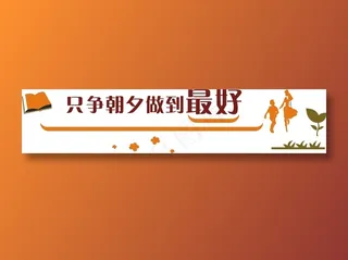 只争朝夕做到最好