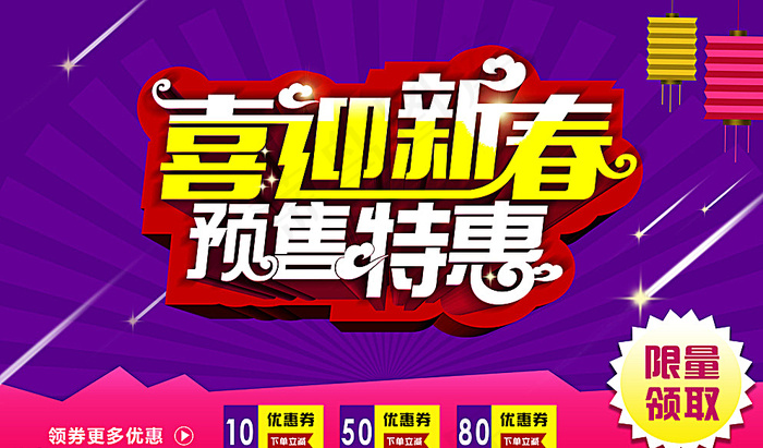 喜迎新春 预售特惠图片psd模版下载