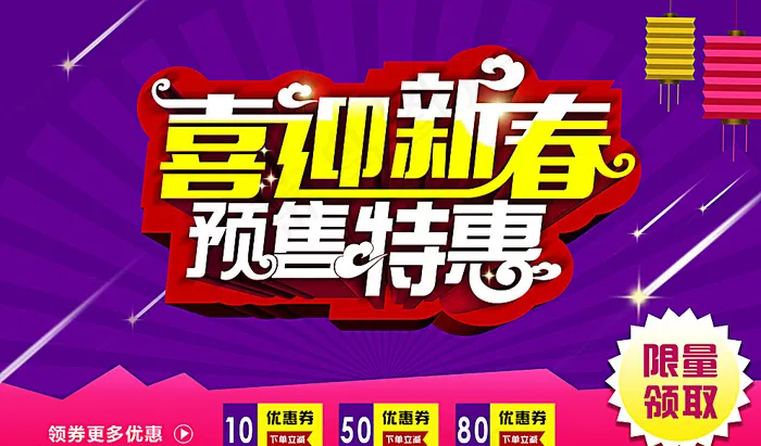 喜迎新春 预售特惠图片psd模版下载