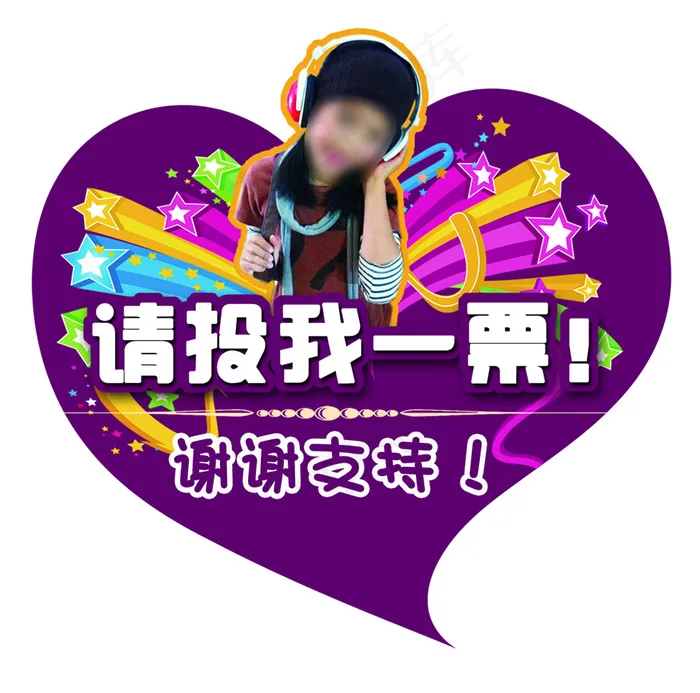 请投我一票