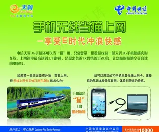 电信 手机无线猫海报宣传单图片